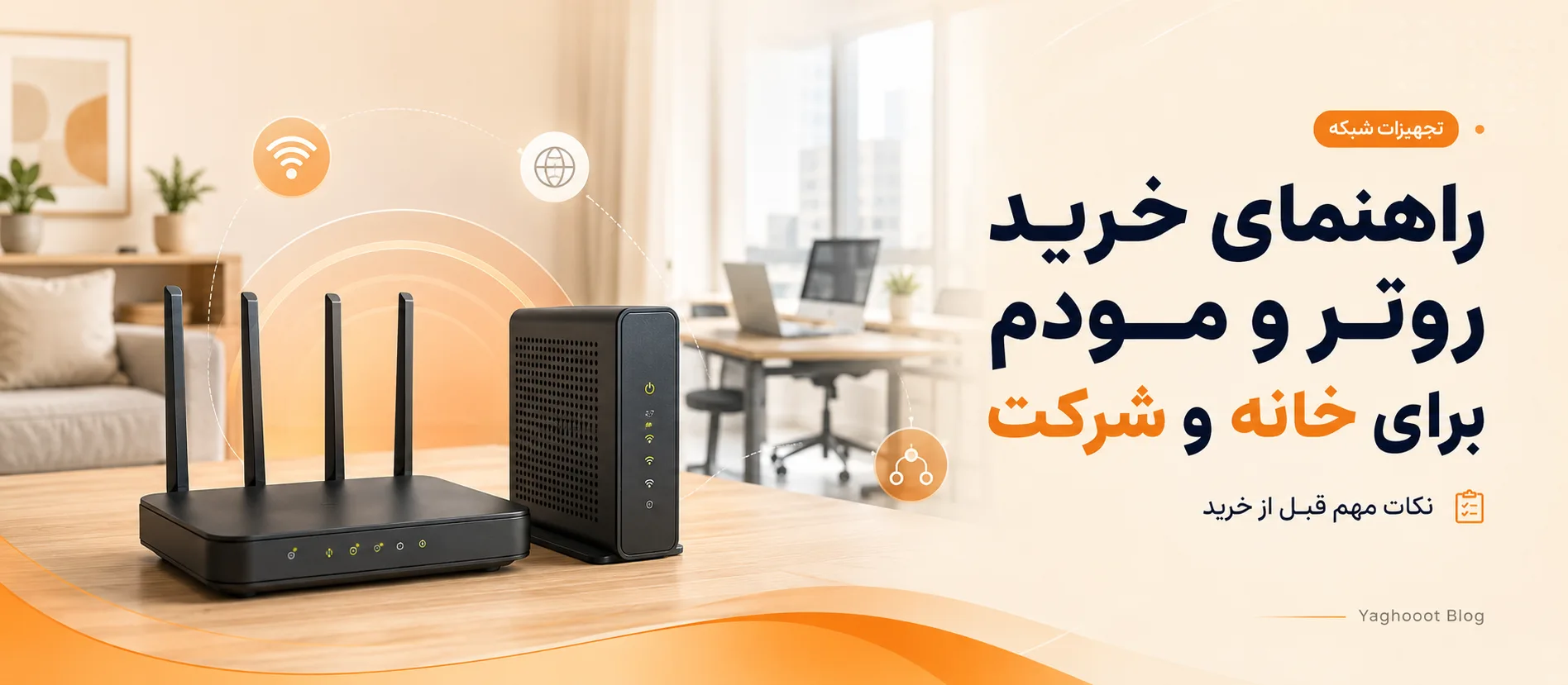 راهنمای خرید مودم و روتر برای خانه و محل کار