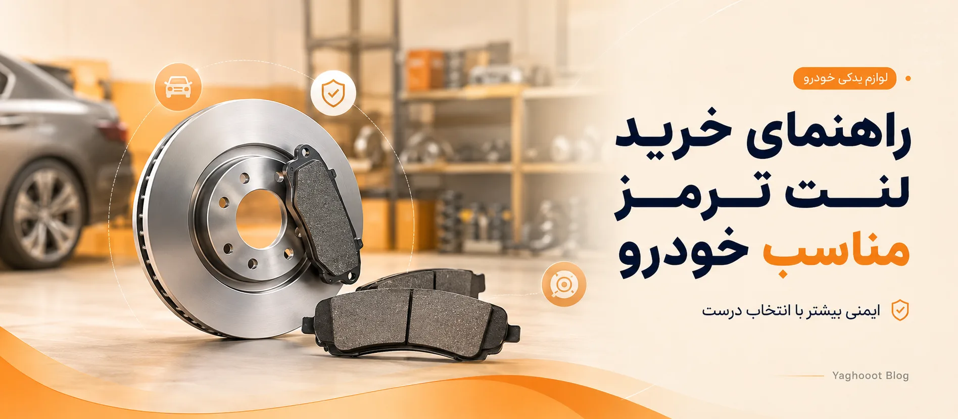 راهنمای خرید لنت ترمز مناسب خودرو